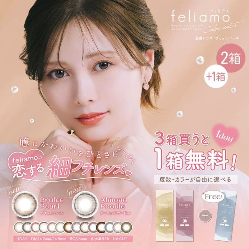 白石麻衣ちゃんカラコン「フェリアモ(feliamo)10枚入」 2箱セット＋1箱プレゼント