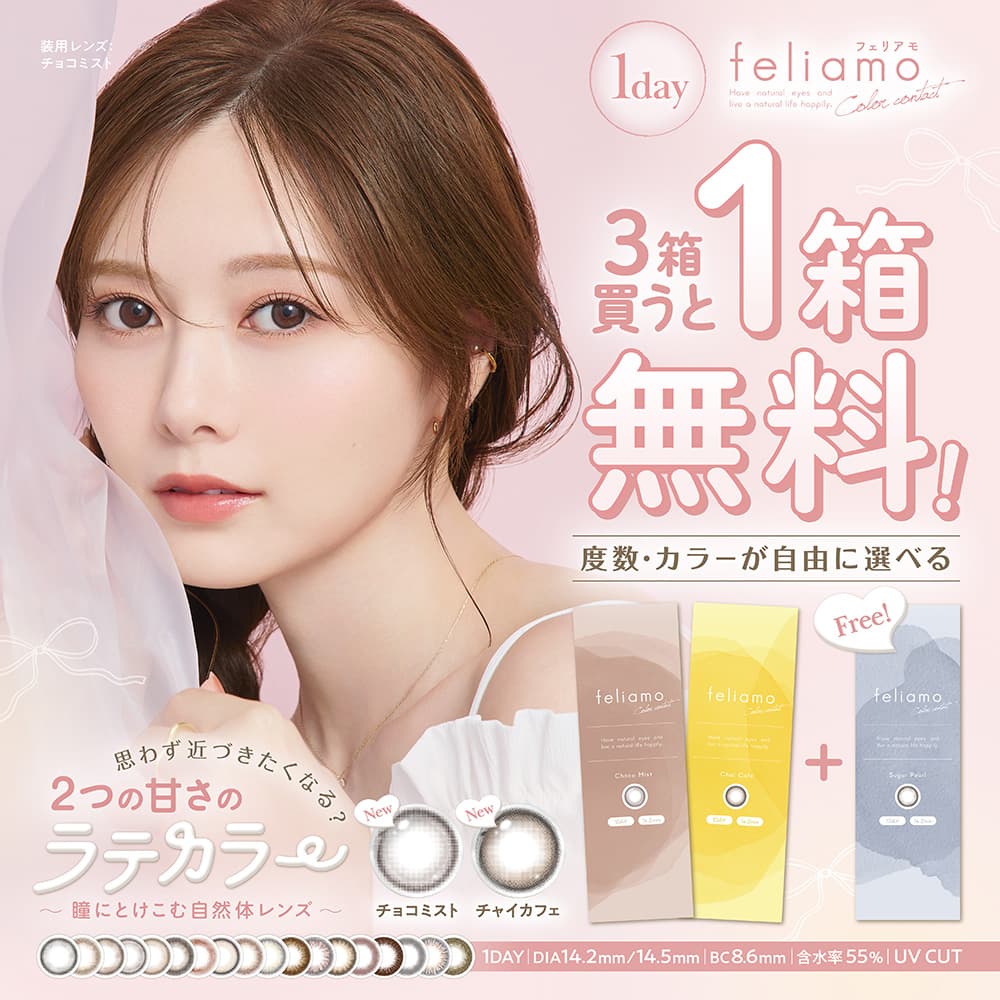 白石麻衣ちゃんカラコン「フェリアモ(feliamo)10枚入」 2箱セット＋1箱プレゼント