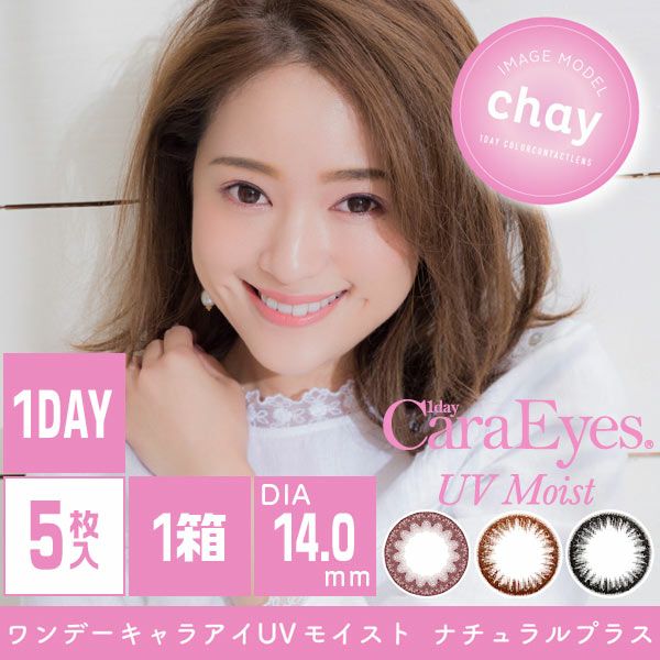 ワンデーキャラアイ（1day Cara Eyes） UVモイスト ナチュラルプラス （5枚入）