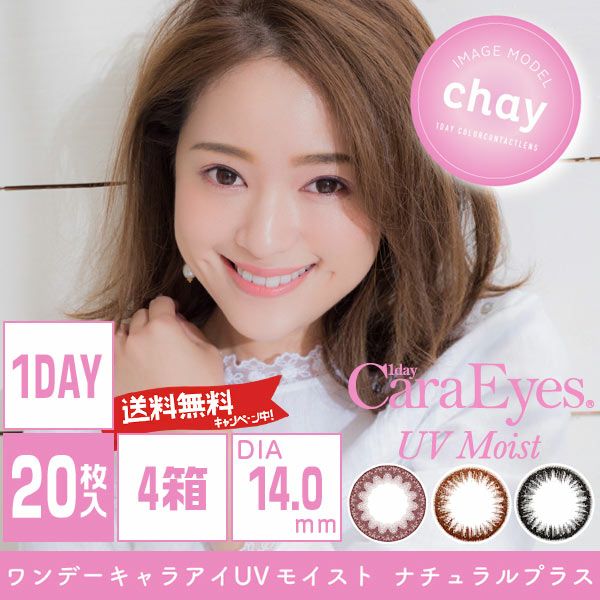 【送料無料】ワンデーキャラアイ（1day Cara Eyes） UVモイスト ナチュラルプラス （20枚入）×4箱セット