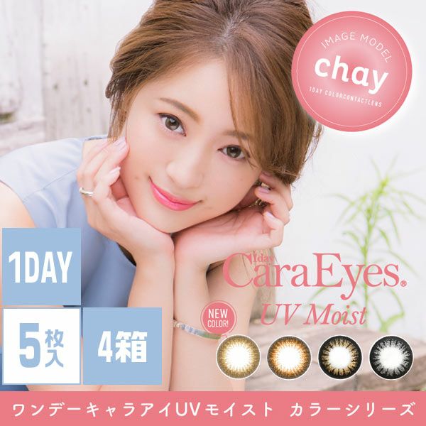 【送料無料】ワンデーキャラアイ（1day Cara Eyes） UVモイスト カラーシリーズ （5枚入）×4箱セット