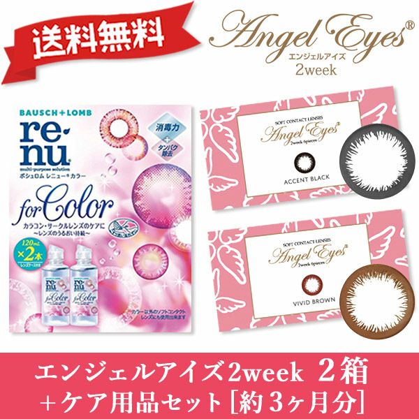 550円割引＆送料無料】エンジェルアイズ2ウィークUVM 2箱 ＋ レニュー