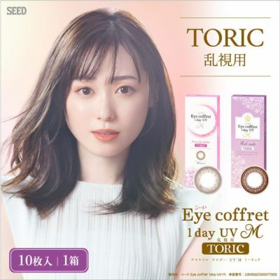 シード Eye coffret 1day UV M TORIC