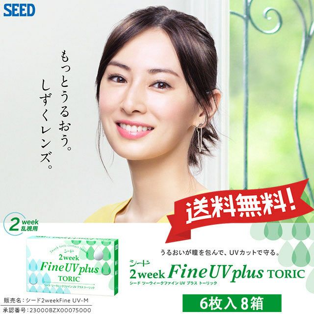 【送料無料＆350円割引】 シード 2ウィークファイン UV プラス トーリック (SEED 2weekFine UV plus TORIC) 8箱セット [約1年間分]  乱視用2weekコンタクトレンズ