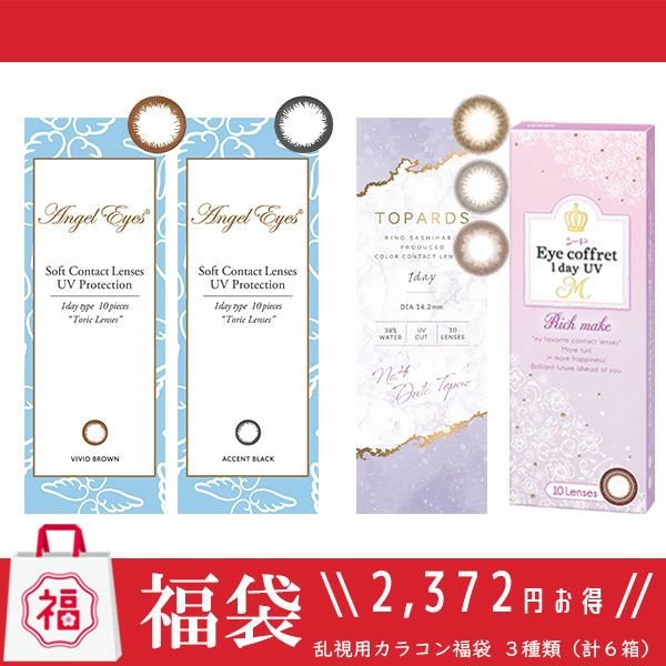 乱視用カラコン福袋