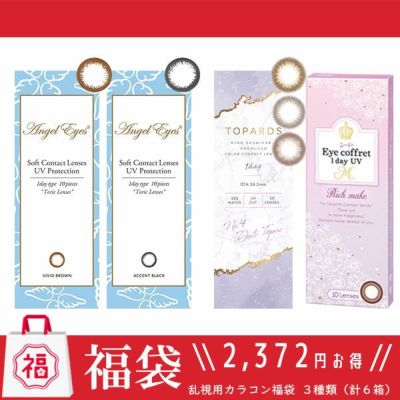 乱視用カラコン福袋