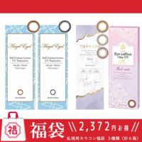 乱視用カラコン福袋