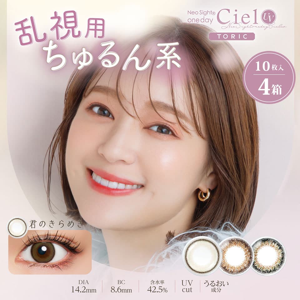 【送料無料】 ネオサイトワンデー シエルUV トーリック (10枚入) ×4箱セット | 乱視用カラコン