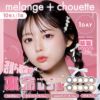 メランジェ シュエット (MELANGE chouette) 10枚入