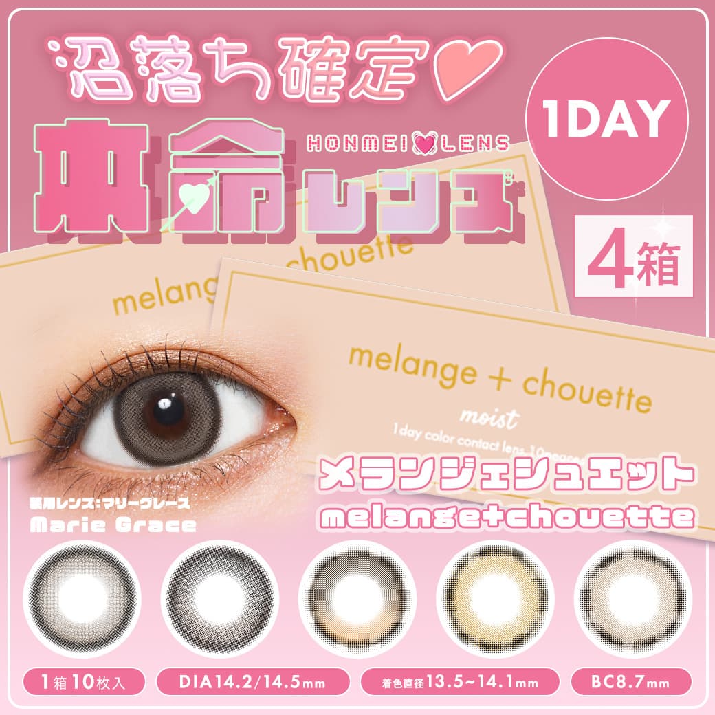 【送料無料】メランジェ シュエット (MELANGE chouette) 10枚入 4箱セット