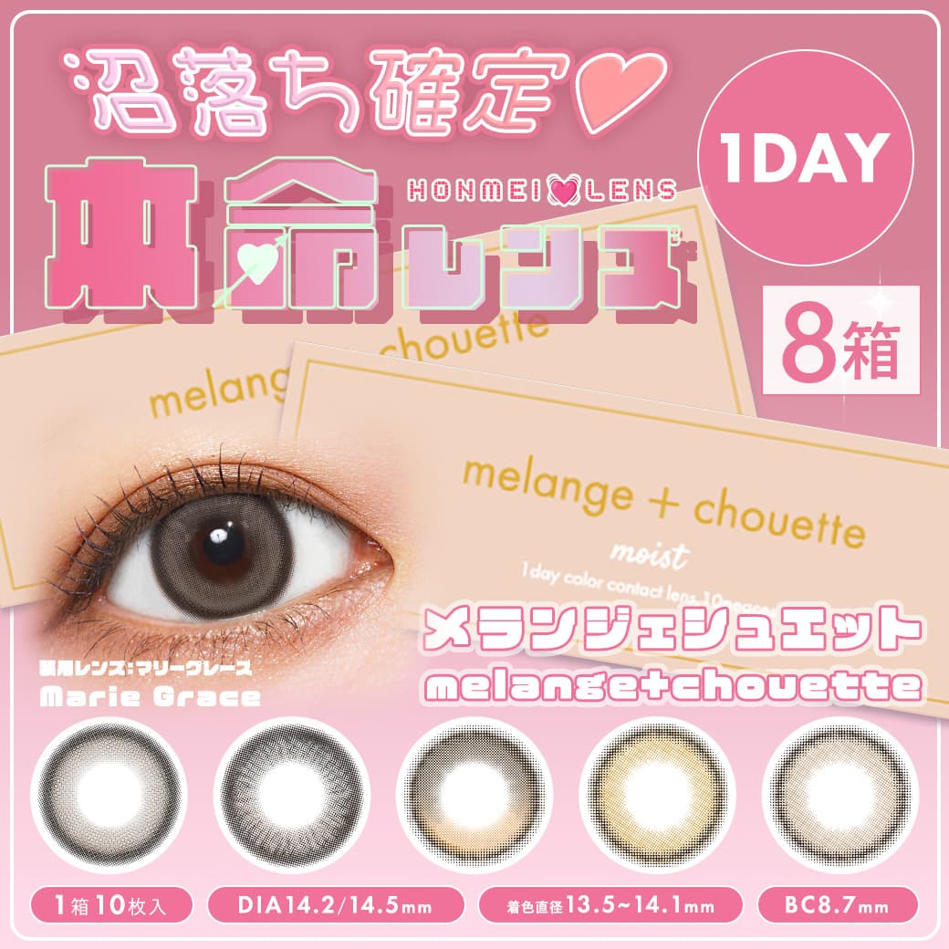 【送料無料】メランジェ シュエット (MELANGE chouette) 10枚入 8箱セット
