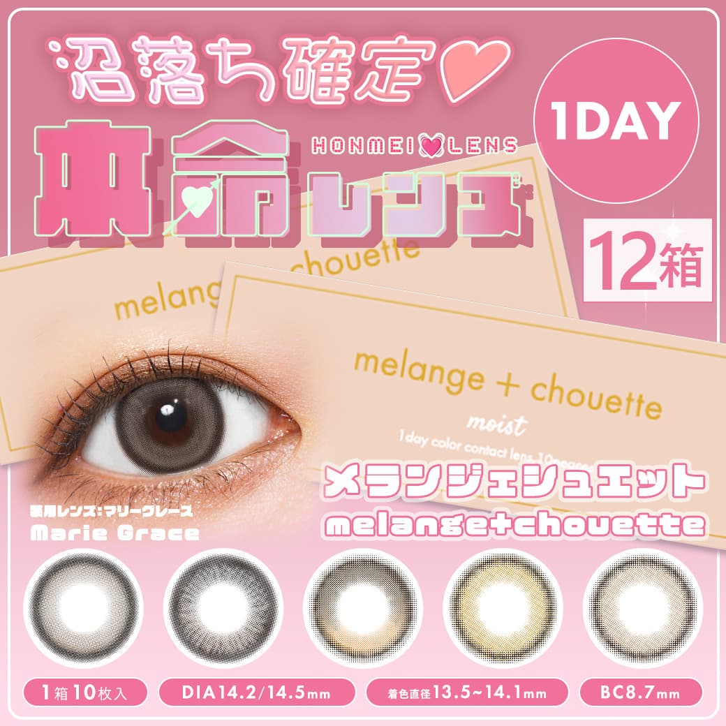 【送料無料】メランジェ シュエット (MELANGE chouette) 10枚入 12箱セット