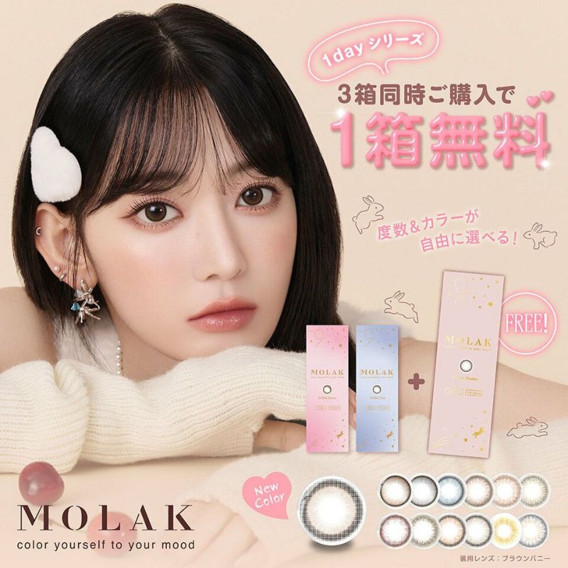 宮脇咲良ちゃんカラコン「モラクワンデー（MOLAK1day）10枚入」2箱セット+1箱プレゼント