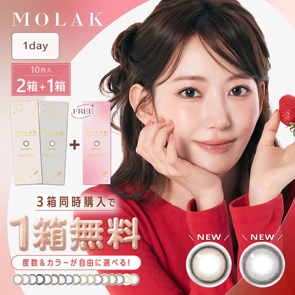 宮脇咲良ちゃんカラコン「モラクワンデー（MOLAK1day）10枚入」2箱セット+1箱プレゼント