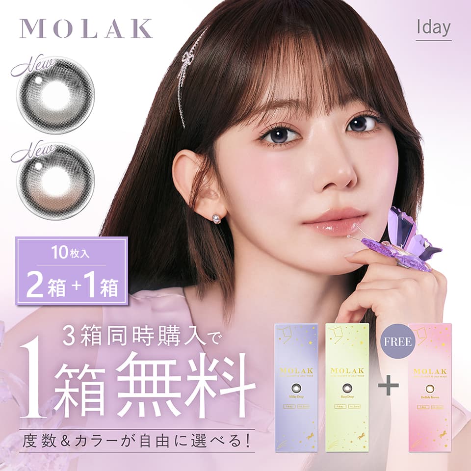 宮脇咲良ちゃんカラコン「モラクワンデー（MOLAK1day）10枚入」2箱セット+1箱プレゼント