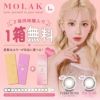 宮脇咲良ちゃんカラコン「モラクワンデー（MOLAK1day）10枚入」2箱セット+1箱プレゼント