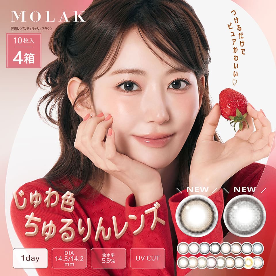 宮脇咲良ちゃんカラコン「モラクワンデー（MOLAK1day）10枚入」4箱セット