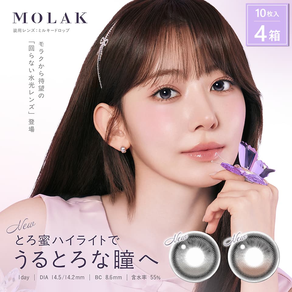宮脇咲良ちゃんカラコン「モラクワンデー（MOLAK1day）10枚入」4箱セット