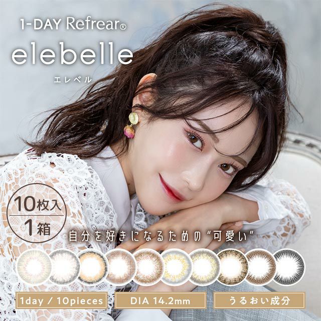 エレベル（1DAY-Refrear elebelle） 10枚入