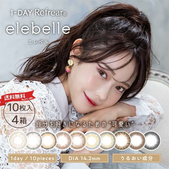 【送料無料】エレベル（1DAY-Refrear elebelle） 10枚入 4箱セット