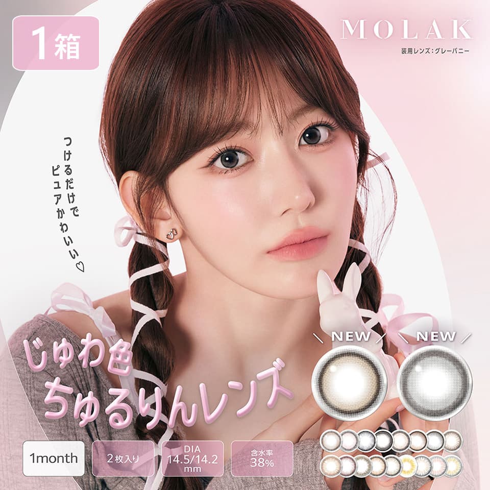 宮脇咲良ちゃんカラコン「モラクマンスリー（MOLAK 1month）2枚入」