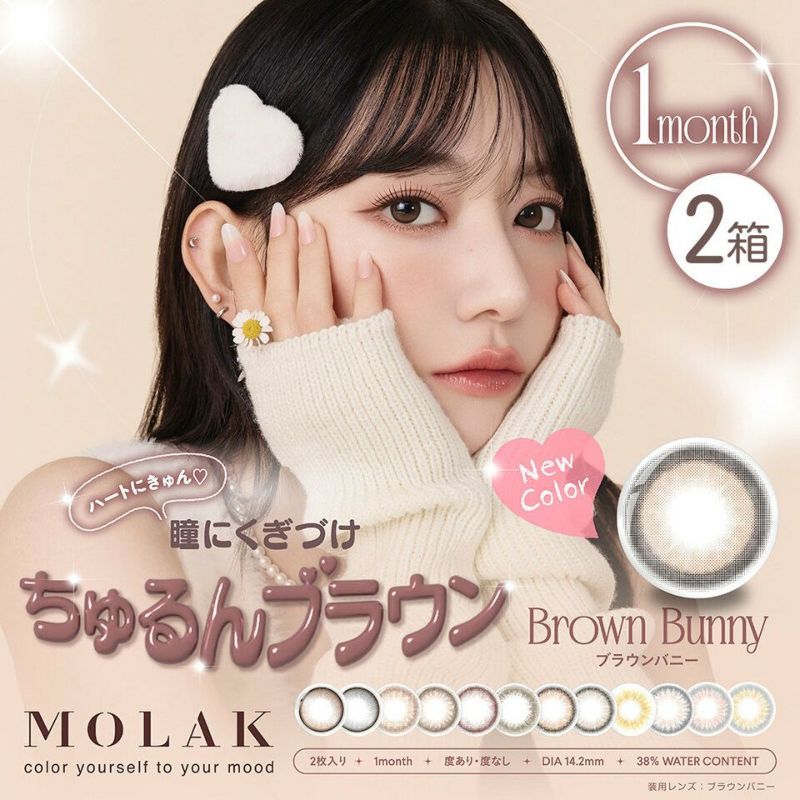 宮脇咲良ちゃんカラコン「モラクマンスリー（MOLAK 1month）2枚入」2箱セット