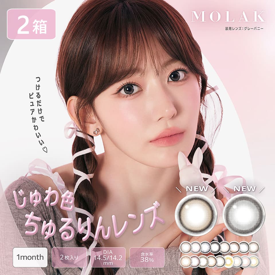 宮脇咲良ちゃんカラコン「モラクマンスリー（MOLAK 1month）2枚入」2箱セット