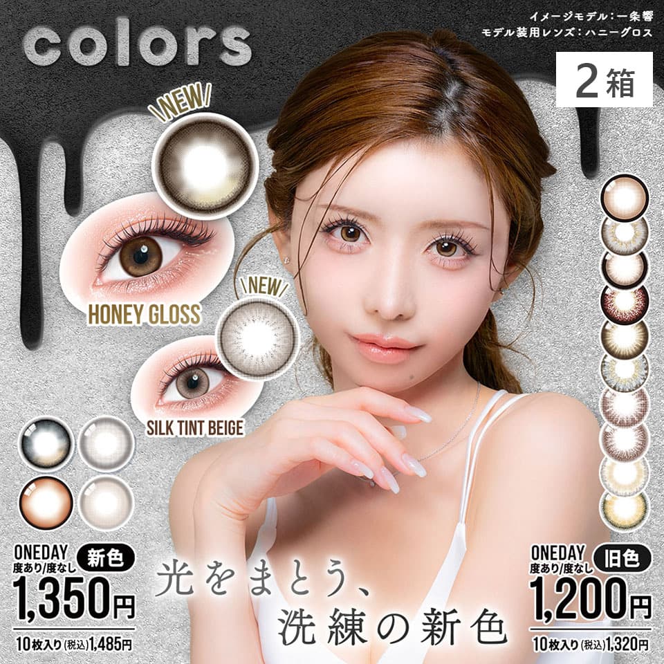 colors1day (カラーズワンデー) 10枚入×2箱セット | 一条響 | カラコン