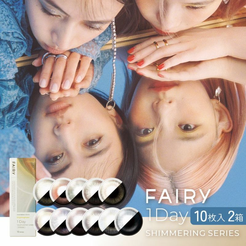 フェアリーワンデー シマーリングシリーズ (FAIRY1day Shimmeringseries)  10枚入 2箱セット