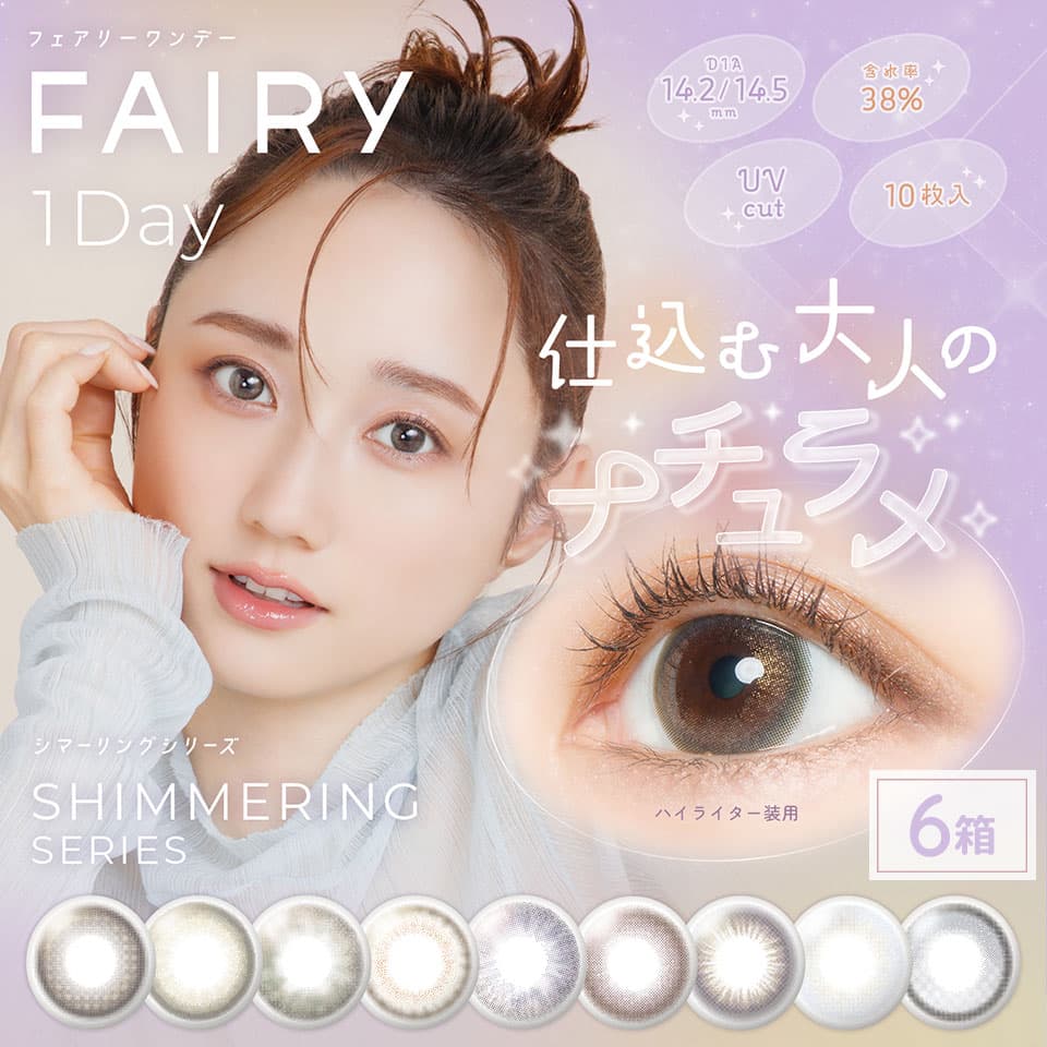 【送料無料】フェアリーワンデー シマーリングシリーズ (FAIRY1day Shimmeringseries)  10枚入 6箱セット