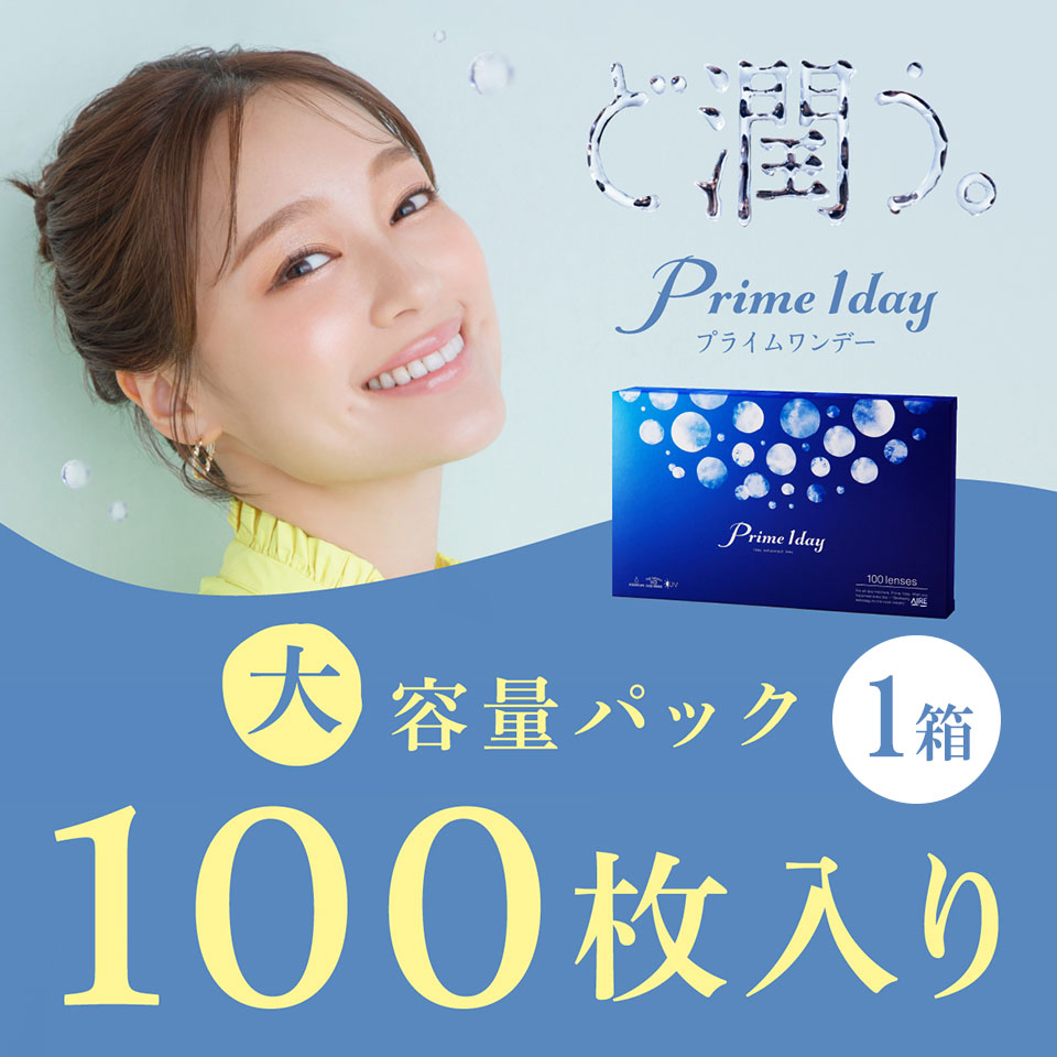 プライムワンデー ボリュームパック （100枚入）