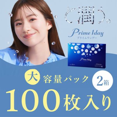 プライムワンデー ボリュームパック （100枚入） 2箱セット