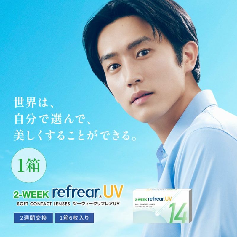 ツーウィーク リフレアUV (2week RefrearUV) 6枚入