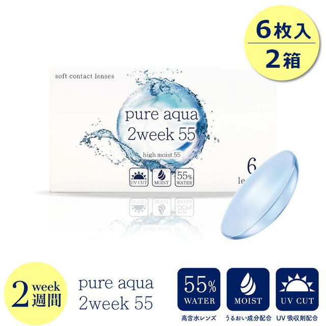 ピュアアクア ツーウィーク 55 UV Moist (Pure aqua 2week) 2箱セット  2ウィーク・2週間交換