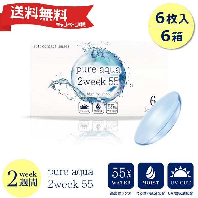 【送料無料】 ピュアアクア ツーウィーク 55 UV Moist (Pure aqua 2week) 6箱セット 2ウィーク・2週間交換