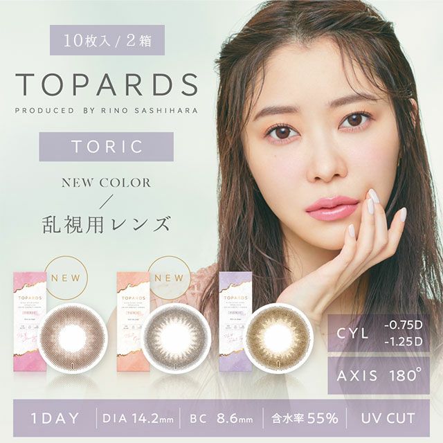 トパーズ トーリック(TOPARDS) 10枚入×2箱セット 乱視用 | カラコン | 指原莉乃