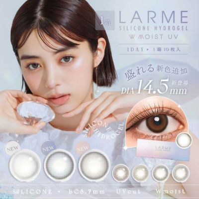 ラルム（LARME）シリコンハイドロゲル WモイストUV