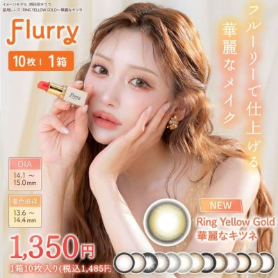 フルーリーバイカラーズ（Flurry by colors）