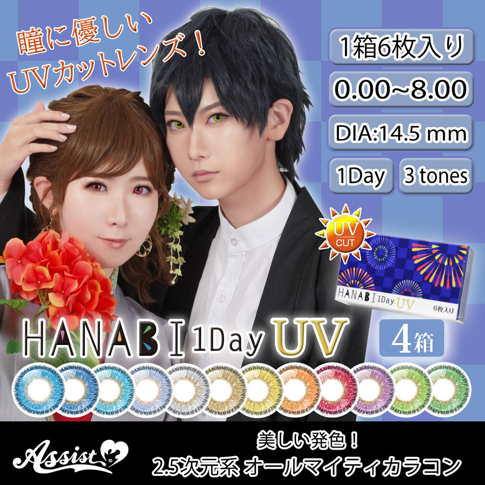 【送料無料】アシストシュシュ HANABIワンデーUV (6枚入) 度なし  2箱セット