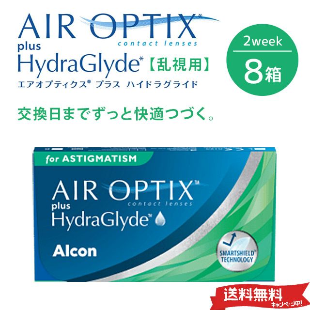 【送料無料＆500円割引】エアオプティクス プラス ハイドラグライド　乱視用 8箱セット