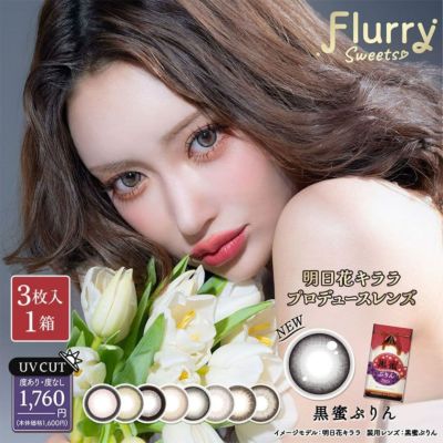 フルーリー（Flurry）マンスリー