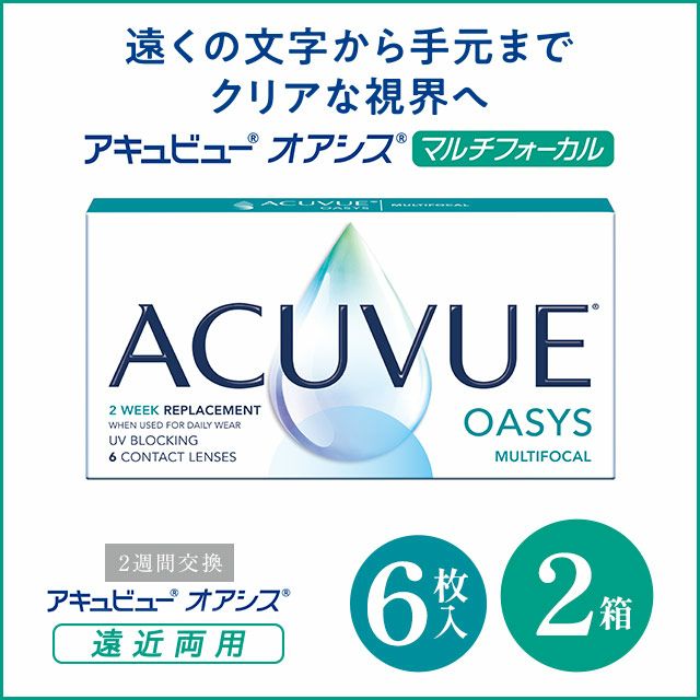 2week アキュビューオアシス マルチフォーカル（遠近両用） 2箱セット