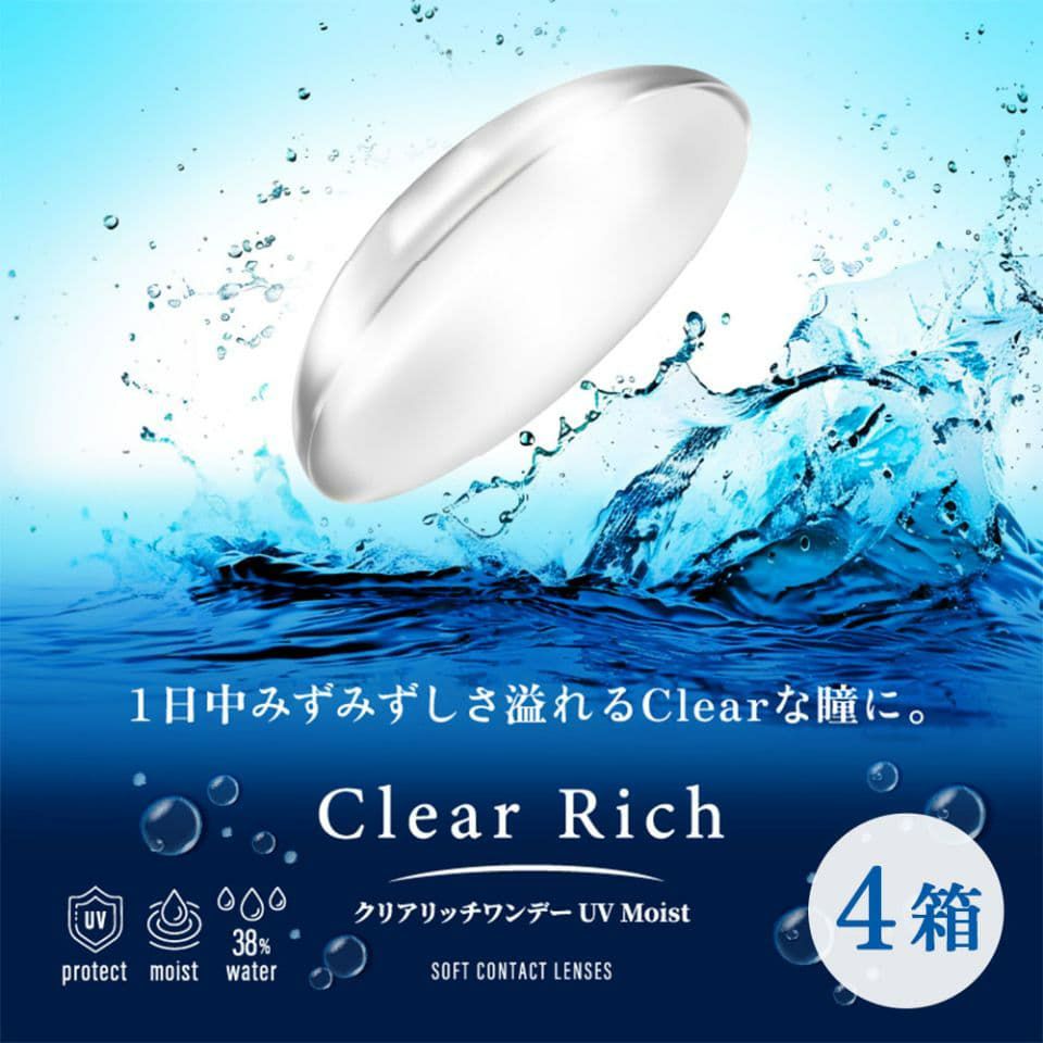 【送料無料】 クリアリッチワンデーUV（30枚入） 4箱セット