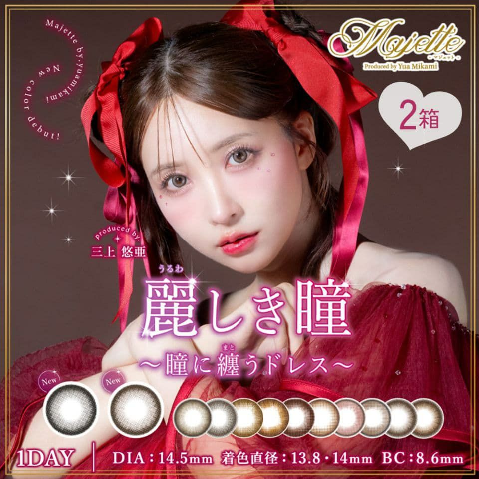 マジェット（Majette） 10枚入 2箱セット | 三上悠亜 | カラコン 