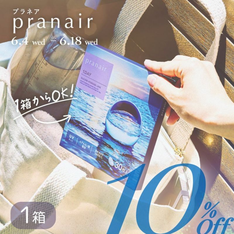 プラネアワンデー（pranair）
