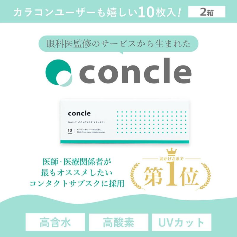 コンクルワンデー(concle1day) 10枚入 2箱セット