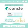 コンクルワンデー(concle1day) 10枚入 2箱セット