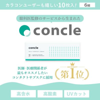 【送料無料】 コンクルワンデー(concle1day) 10枚入 6箱セット