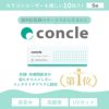 【送料無料】 コンクルワンデー(concle1day) 10枚入 6箱セット