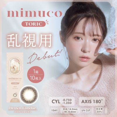 ミムコ トーリックワンデー (mimuco TORIC 1day)